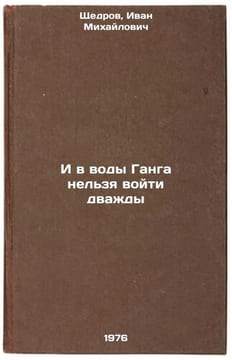 I v vody Ganga nel'zya voyti dvazhdy. In Russian . Shchedrov, Ivan Mikhailovich