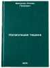 Nesmolkshaya tishina. In Russian /Silence without Silence. Shchipachev, Stepan Petrovich