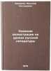 Knizhnaya illyustratsiya na urokakh russkoy literatury. In Russian . Shchiryakov, Nikolai Nesterovich