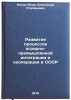 Razvitie protsessov agrarno-promyshlennoy integratsii i kooperatsii v SSSR. I&Ouml;. Negru-Vode, Alexander Stepanovich