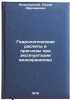 Gidrologicheskie raschety i prognozy pri ekspluatatsii vodokhranilishch. In R&Ouml;. Nezhikhovsky, Reuben Afroimovich