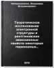 Teoreticheskoe issledovanie elektronnoy struktury i rentgenovskikh emissionny&Ouml;. Nemoshkalenko, Vladimir Vladimirovich