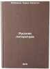Russkaya literatura. In Russian /Russian Literature. Yuzbashev, Suren Nikitich