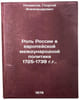 Rol' Rossii v evropeyskoy mezhdunarodnoy politike 1725-1739 gg. In Russian . Nekrasov, Georgy Alexandrovich