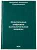Elektronnye tsifrovye vychislitel'nye mashiny. In Russian . Neshumova, Concordia Alexandrovna