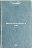 Molodoy khozyayke v dom. In Russian /Young hostess to the house . Nikitina, Maria Alekseevna