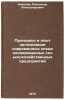 Printsipy i opyt organizatsii sovremennykh spetsializirovannykh sel'skokhozya&Ouml;. Nikonov, Alexander Alexandrovich