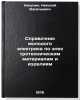 Spravochnik molodogo elektrika po elektrotekhnicheskim materialam i izdeliyam&Ouml;. Nikulin, Nikolai Vasilievich