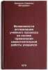 Vozmozhnosti aktivizatsii uchebnogo protsessa na osnove primeneniya samostoya&Ouml;. Nilson, Oswald Arturovich
