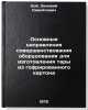 Osnovnye napravleniya sovershenstvovaniya oborudovaniya dlya izgotovleniya ta&Ouml;. Noah, Zinovy ??Samoilovich