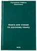 Kniga dlya chteniya po russkomu yazyku. In Russian /Book for reading in Russian . Nurtazina, Rafika Bekenovna