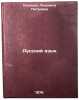 Russkiy yazyk. In Russian /Russian Language . Noskova, Lyudmila Petrovna