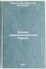 Osnovy kommunisticheskoy morali. In Russian /Fundamentals of Communist Morality . Chernokozova, Valentina Nikolaevna