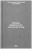 Osnovy marksistsko-leninskoy etiki. In Russian . Chernokozova, Valentina Nikolaevna