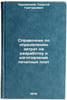 Spravochnik po opredeleniyu zatrat na razrabotku i izgotovlenie pechatnykh pl&Ouml;. Chernyavsky, Georgy Grigorievich