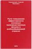 Puti povysheniya effektivnosti osnovnykh proizvodstvennykh fondov v rybodobyv&Ouml;. Chernyavsky, Georgy Ivanovich