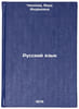Russkiy yazyk. In Russian /Russian Language . Chinnova, Vera Andreevna