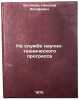 Na sluzhbe nauchno-tekhnicheskogo progressa. In Russian . Chistyakov, Nikolai Iosafovich