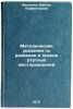 Metodicheskie ukazaniya po razvedke i otsenke rtutnykh mestorozhdeniy. In Rus&Ouml;. Fedorchuk, Viktor Parfentievich