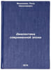 Dialektika sovremennoy epokhi. In Russian /The Dialectics of the Modern Era. Fedoseev, Petr Nikolaevich
