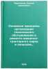 Osnovnye printsipy organizatsii tekhnicheskogo obsluzhivaniya i remonta mashi&Ouml;. Cherepanov, Sergey Semenovich
