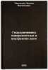 Gidrodinamika poverkhnostnykh i vnutrennikh voln. In Russian . Cherkesov, Leonid Vasilievich