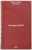 Istoriya SSSR. In Russian /History of the USSR . Fedosov, Ivan Antonovich