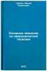 Osnovnye svedeniya iz sferoidicheskoy geodezii. In Russian . Churkin, Fedor Semenovich