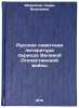 Russkaya sovetskaya literatura perioda Velikoy Otechestvennoy voyny. In Russian . Fradkina, Sarra Yakovlevna