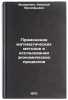 Primenenie matematicheskikh metodov v issledovanii ekonomicheskikh protsessov&Ouml;. Fedorenko, Nikolai Prokofievich