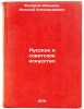 Russkoe i sovetskoe iskusstvo. In Russian /Russian and Soviet Art. Fedorov-Davydov, Alexey Alexandrovich