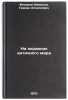 Na okrainakh antichnogo mira. In Russian /On the outskirts of the ancient world. Fedorov-Davydov, German Alekseevich