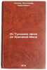 Ot Tul'skikh zasek do Krasivoy Mechi. In Russian . Uklein, Vladimir Nikolaevich