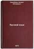 Russkiy yazyk. In Russian /Russian Language. Urumbaev, Nagmet Askarovich
