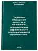 Problemy povysheniya kachestva i sotsial'no-ekonomicheskoy effektivnosti proe&Ouml;. Urbach, Abraham Iosifovich