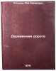 Derevyannaya doroga. In Russian /Wooden Road . Ustinov, Lev Efimovich