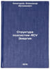 Struktura podsistem ASU Energiya. In Russian . Khachaturov, Alexander Artemyevich