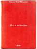 Led i plamen'. In Russian /Ice and Fire. Khaneev, Oleg Petrovich