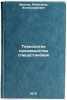 Tekhnologiya proizvodstva spetsustanovok. In Russian /Special Plant Technology. Ivanov, Alexander Alexandrovich