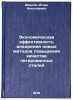 Ekonomicheskaya effektivnost' vnedreniya novykh metodov povysheniya kachestva&Ouml;. Ivanov, Igor Nikolaevich