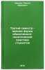 Tretiy semestr - vazhnaya forma obshchestvenno-politicheskoy praktiki student&Ouml;. Ivanov, Sergey Ivanovich