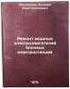Remont moshchnykh elektrodvigateley blochnykh elektrostantsiy. In Russian . Inozemtsev, Evgeniy Konstantinovich