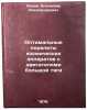 Optimal'nye perelety kosmicheskikh apparatov s dvigatelyami bol'shoy tyagi. I&Ouml;. Ilyin, Vladimir Alexandrovich