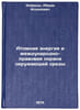Atomnaya energiya i mezhdunarodno-pravovaya okhrana okruzhayushchey sredy. In&Ouml;. Ioyrysh, Abram Isaakovich