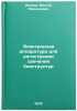 Elektronnaya apparatura dlya registratsii svecheniya biostruktur. In Russian . Isakov, Viktor Leonidovich