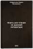 Kniga dlya chteniya po russkoy literature. In Russian . Infantiev, Boris Fedorovich