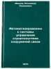 Avtomatizirovannye sistemy upravleniya stroitel'stvom sooruzheniy svyazi. In &Ouml;. Ivanov, Vladimir Romanovich