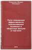 Puti povysheniya effektivnosti ispol'zovaniya osnovnykh i oborotnykh fondov v&Ouml;. Ogorodnik, Mikhail Antonovich