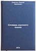 Slovar' russkogo yazyka. In Russian /Dictionary of the Russian language. Ozhegov, Sergei Ivanovich