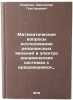 Matematicheskie voprosy issledovaniya rezonansnykh yavleniy v elektrodinamich&Ouml;. Oleinik, Svyatoslav Grigorievich